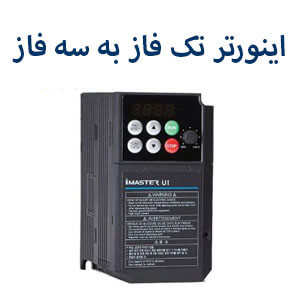 اینورتر تک فاز به سه فاز آیمستر