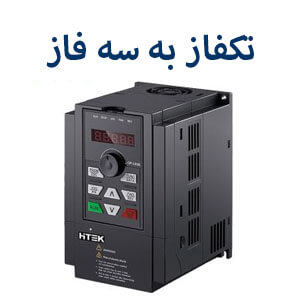 اینورتر تک فاز به سه فاز هایتک