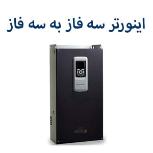 اینورتر سه فاز به سه فاز آیمستر