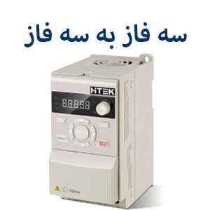 اینورتر سه فاز به سه فاز هایتک