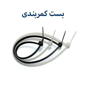بست کمربندی وای وای