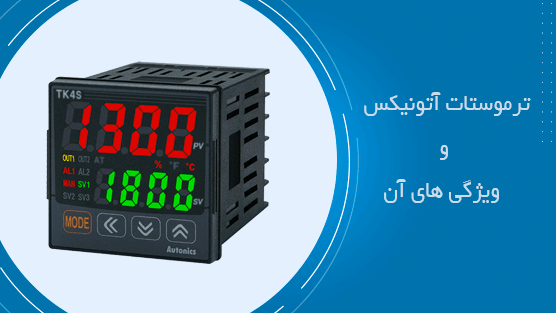 ترموستات آتونیکس و ویژگی ها آن