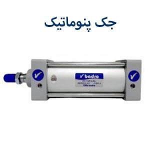 جک پنوماتیک تیک بادرو