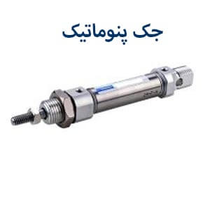 جک پنوماتیک قلمی ایر کنترل