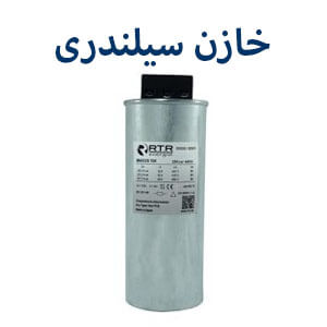خازن سیلندری آر تی آر