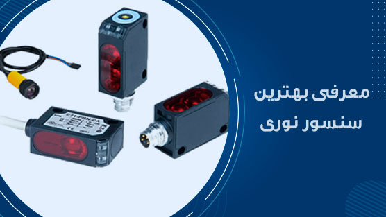 معرفی بهترین سنسور نوری