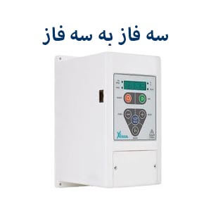 سه فاز به سه فاز