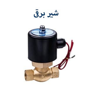 شیر برقی ایر کنترل