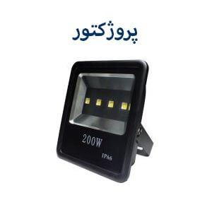 پروژکتور نوین