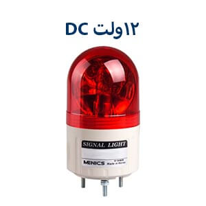 چراغ هشدار 12ولت