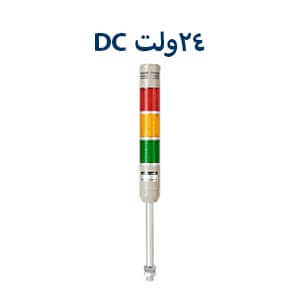 چراغ هشدار24ولت