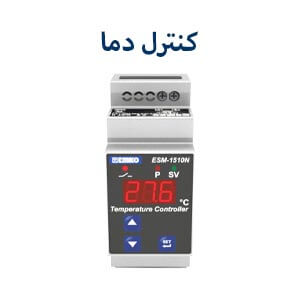 کنترل دما امکو