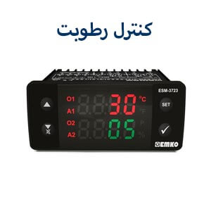 کنترل طوبت امکو