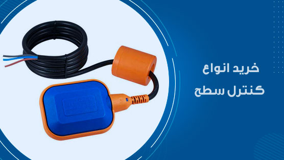 خرید انواع کنترل سطح