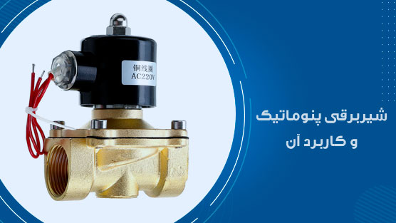 شیربرقی و کاربرد آن