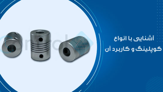انواع کوپلنگ و کاربرد آن