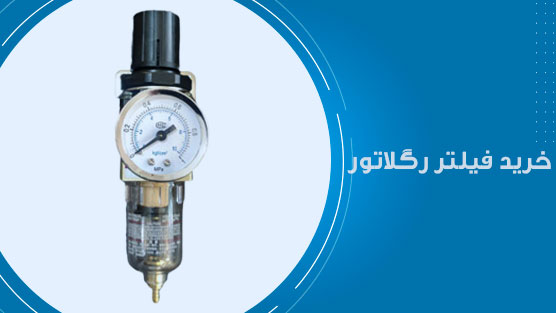 خرید فیلتر رگلاتور