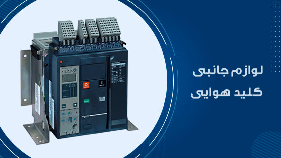 لوازم جانبی کلید هوایی