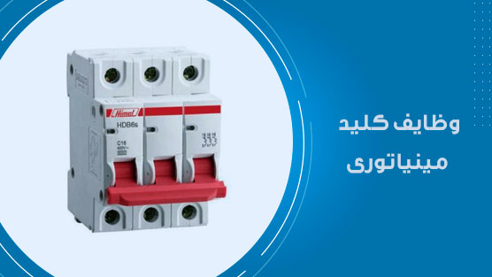 وظایف کلید مینیاتوری