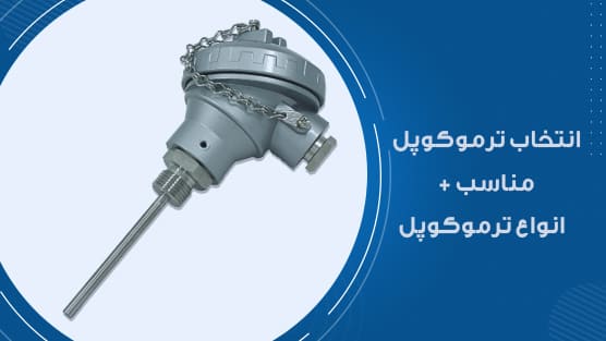 انتخاب ترموکوپل مناسب