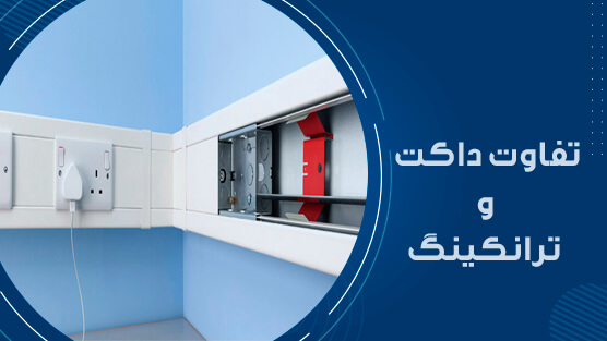 تفاوت داکت و ترانکینگ
