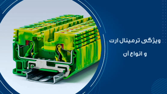 ترمینال ارت و ویژگی آن