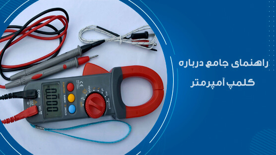 مزایا،-معایب-و-کاربرد-کلمپ-آمپرمتر-راه