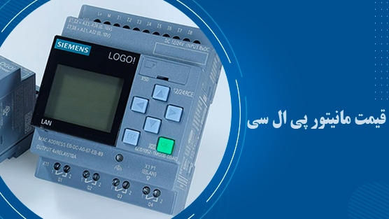 قیمت مانیتور پی ال سی