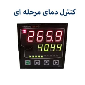 کنترلر دمای مرحله ای ترموتک