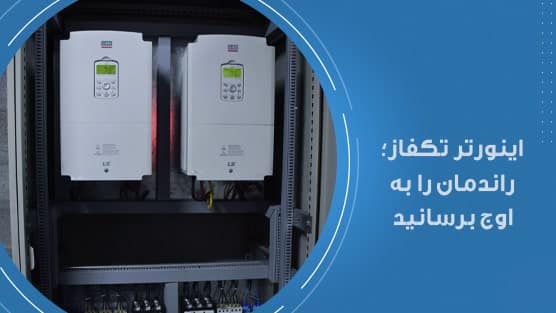 اینورتر تک فاز