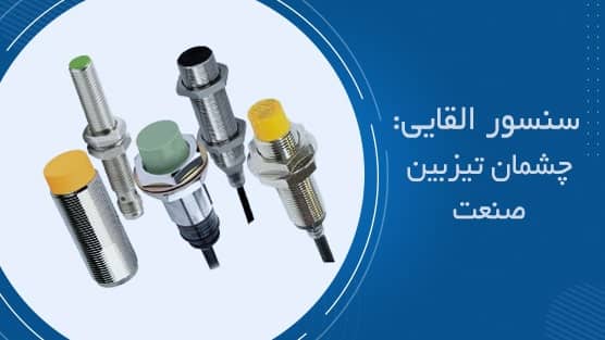کاربرد سنسور القایی در صنعت