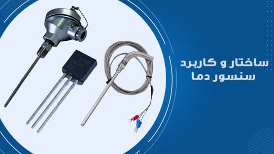 سنسور دما
