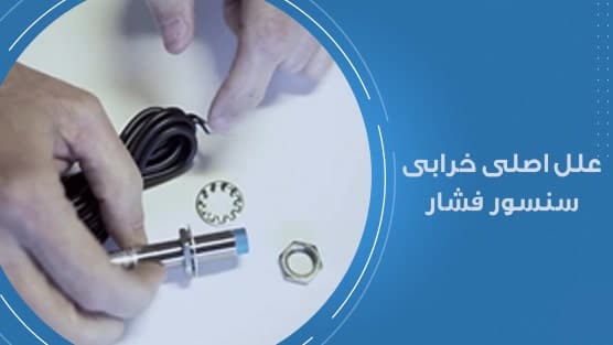 علل اصلی خرابی سنسور فشار-min