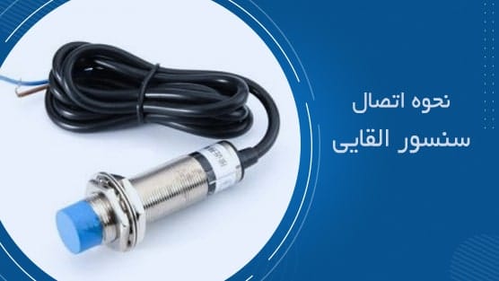 نحوه اتصال سنسور القایی
