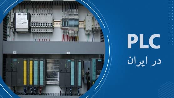 پی ال سی در ایران