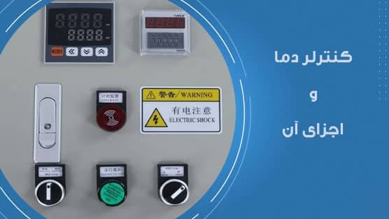 اجزای کنتزلر دما