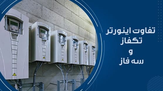 تفاوت اینورتر تک فاز و سه فاز