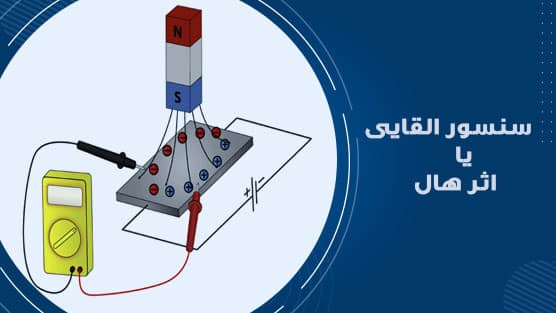 سنسور اثر هال