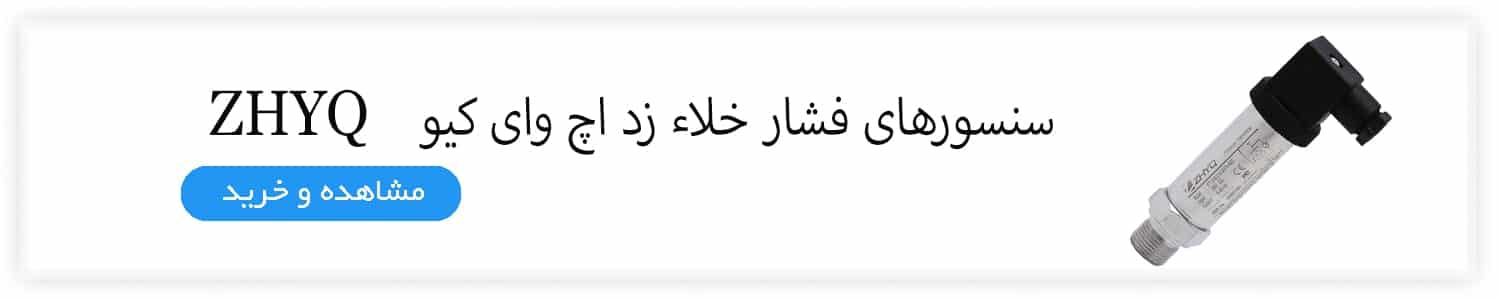 سنسور فشار خلا
