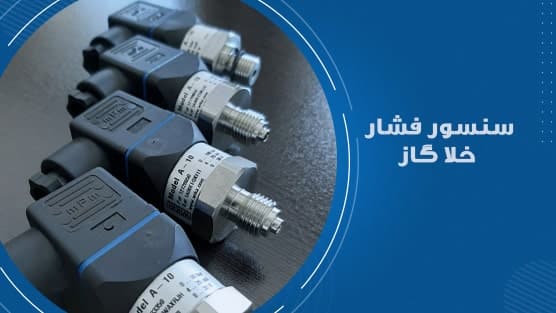 سنسور فشار خلا گاز