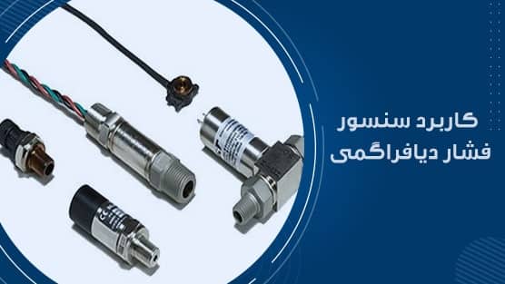 کاربرد سنسور فشار دایافراگمی
