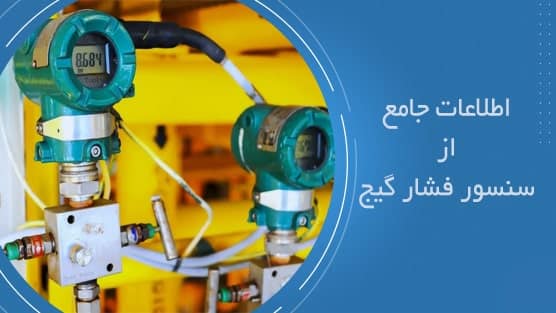 سنسور فشار گیج