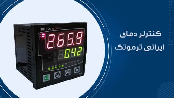 کنترلر دمای ترموتک