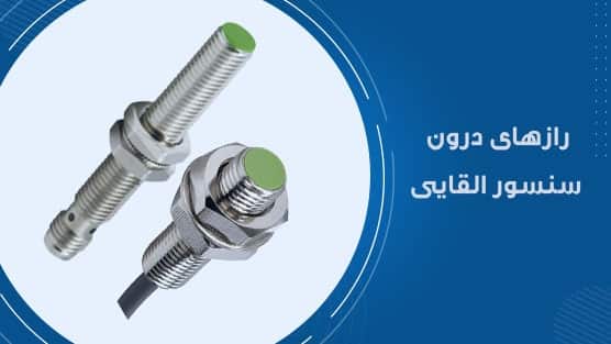 اجزای سنسور القایی