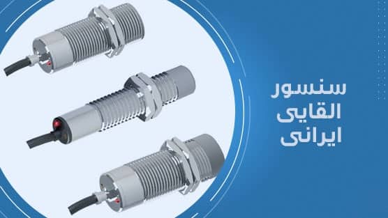سنسور القایی ایرانی
