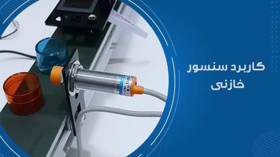 کاربرد سنسور خازنی