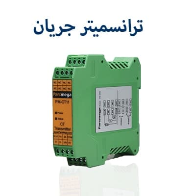 ترانسمیتر جریان
