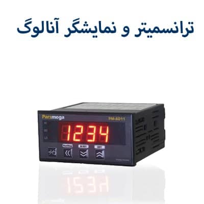 ترانسمینر و نمایشگر انالوگ