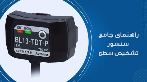 تشخیص سطح مایعات اتونیکس
