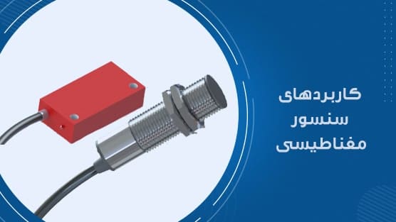 سنسور مغناطیسی